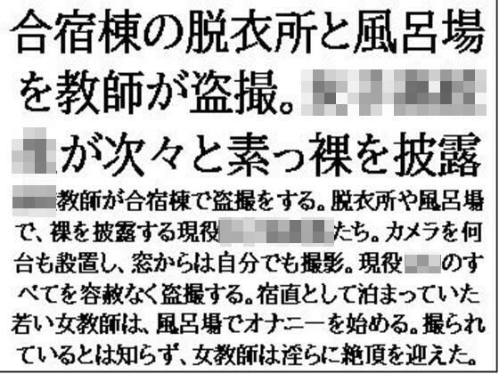 【フェチ】 合宿棟の脱衣所と風呂場を教師が盗撮。女子○校生が次々と素っ裸を披露 【d_641449】