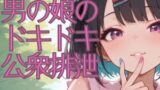 【フェチ】 地雷系男の娘のドキドキ公衆排泄 【d_548179】