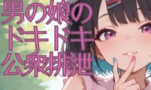 【フェチ】 地雷系男の娘のドキドキ公衆排泄 【d_548179】