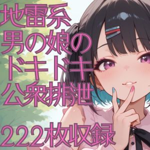 【フェチ】 地雷系男の娘のドキドキ公衆排泄 【d_548179】
