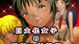 【フェチ】 巨大化女子の雨乞い射精部 【d_633660】