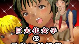 【フェチ】 巨大化女子の雨乞い射精部 【d_633660】