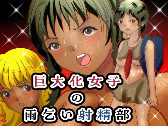【フェチ】 巨大化女子の雨乞い射精部 【d_633660】