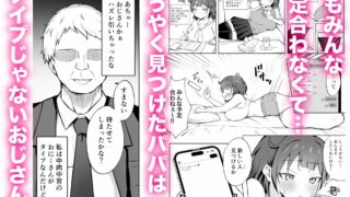 【フェチ】 パパJKがおじさんち○ぽに堕ちるまで 【d_635681】