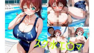 【フェチ】 スク水エ〇マ 【d_637539】