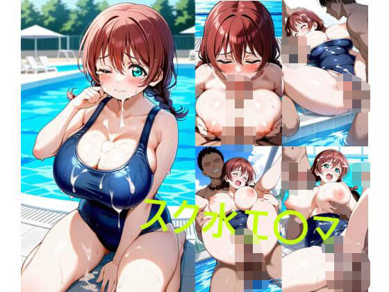 【フェチ】 スク水エ〇マ 【d_637539】