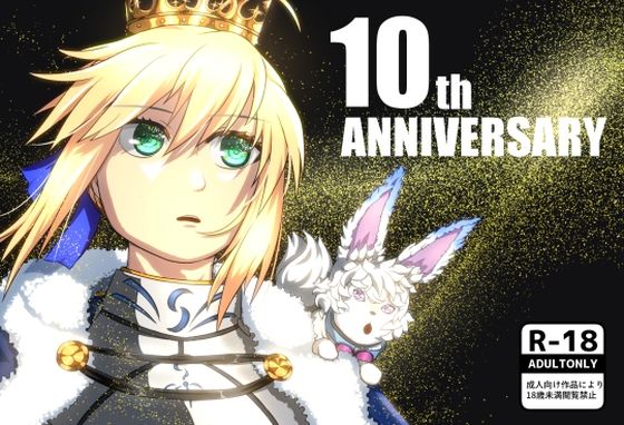 【フェチ】 10th ANNIVERSARY 【d_641477】