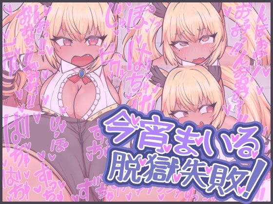 【フェチ】 今宵まいる脱獄失敗！ 【d_641502】