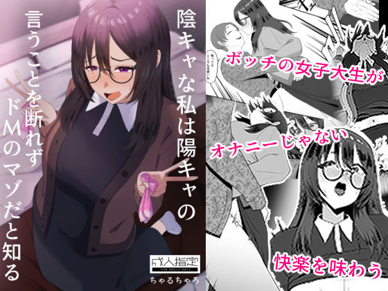【フェチ】 陰キャな私は陽キャの言うことを断れずドMのマゾだと知る 【d_642578】