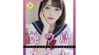 【フェチ】 今日だけ！セーラー服っ！！艶島スミレ 【d_644895】