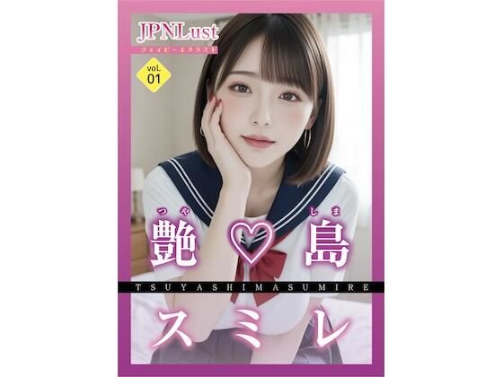 【フェチ】 今日だけ！セーラー服っ！！艶島スミレ 【d_644895】
