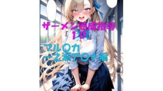 【フェチ】 ザーメン熟成指導『1D』一之瀬ア〇ナ編 【d_645017】