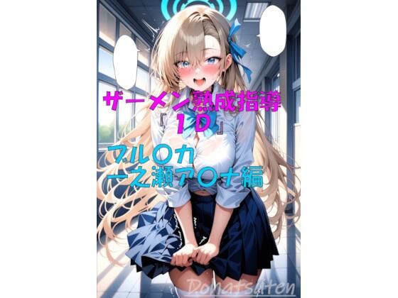【フェチ】 ザーメン熟成指導『1D』一之瀬ア〇ナ編 【d_645017】