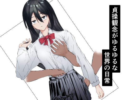 【フェチ】 貞操観念がゆるゆるな世界の日常 【d_645511】
