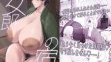 【フェチ】 女郎の宿 【d_646427】
