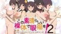 【フェチ】 この素晴らしい裸体で眼福を！2 【d_647856】