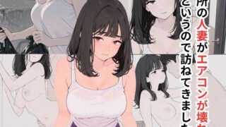 【フェチ】 近所の人妻がエアコンが壊れたというので訪ねてきました 【d_648869】