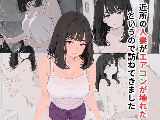 【フェチ】 近所の人妻がエアコンが壊れたというので訪ねてきました 【d_648869】