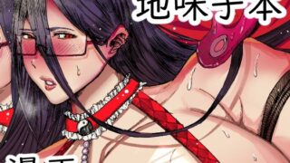 【フェチ】 創作地味子ちゃんが男子生徒たちに犯●れるマンガ 2 【d_650915】