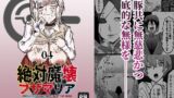 【フェチ】 絶対魔壊ブザマリア04〜全肯定未処理ダウナーパイセン編〜 【d_652529】