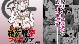 【フェチ】 絶対魔壊ブザマリア04〜全肯定未処理ダウナーパイセン編〜 【d_652529】