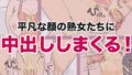 【フェチ】 モブ顔熟女即落ちセックス集2 【d_653261】
