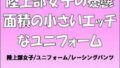 【フェチ】 陸上部女子の憂鬱。面積の小さいエッチなユニフォーム 【d_654051】