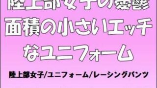 【フェチ】 陸上部女子の憂鬱。面積の小さいエッチなユニフォーム 【d_654051】