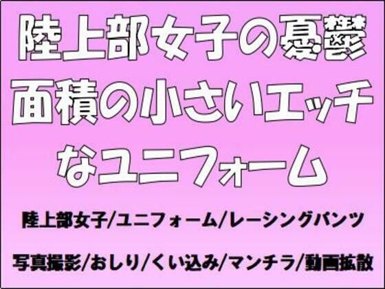 【フェチ】 陸上部女子の憂鬱。面積の小さいエッチなユニフォーム 【d_654051】