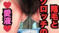 【フェチ】 陰毛とクロッチの愛液 【d_654663】