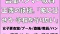 【フェチ】 盗撮ハンマー教員、正義の鉄槌。「俺に任せろ・学校を守りたい」 【d_655075】