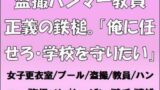【フェチ】 盗撮ハンマー教員、正義の鉄槌。「俺に任せろ・学校を守りたい」 【d_655075】