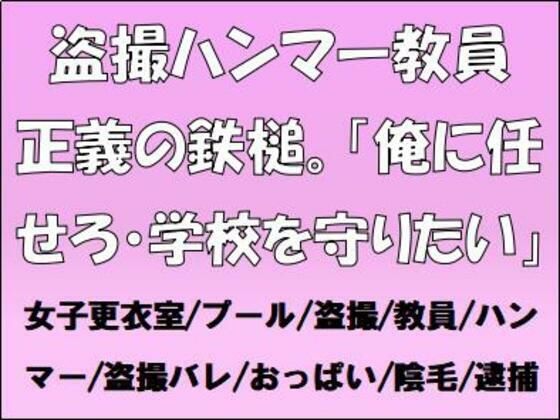 【フェチ】 盗撮ハンマー教員、正義の鉄槌。「俺に任せろ・学校を守りたい」 【d_655075】