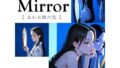【フェチ】 あわせ鏡の恋 【d_656171】