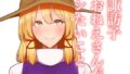 【フェチ】 諏訪子おねえさんがシたいこと 【d_656593】