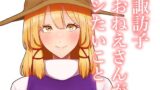 【フェチ】 諏訪子おねえさんがシたいこと 【d_656593】