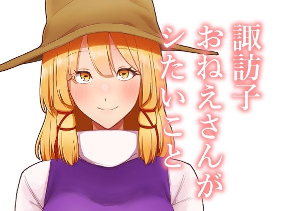 【フェチ】 諏訪子おねえさんがシたいこと 【d_656593】