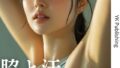 【フェチ】 脇と汗 【d_657551】