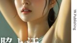 【フェチ】 脇と汗 【d_657551】