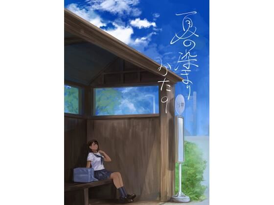 【フェチ】 夏の染まりかた8 【d_658526】