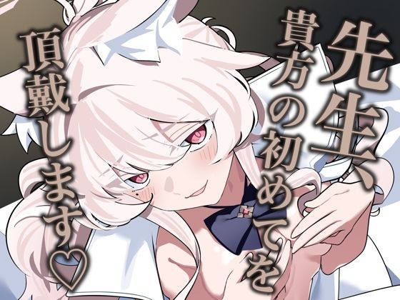 【フェチ】 先生、貴方の初めてを頂戴します（はーと） 【d_658709】