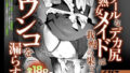 【フェチ】 クールなデカ尻熟女メイドは我慢の果てにウンコを漏らす 【d_658849】