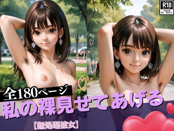 【フェチ】 私の裸見せてあげる【無処理彼女】 【d_534034】