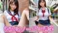 【フェチ】 彼女はノーパン通学 【d_608656】