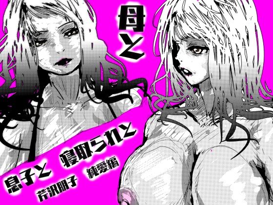 【フェチ】 母と息子と寝取られと。〜芹沢朋子、純愛編〜 【d_615267】