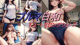 【フェチ】 ブルマ日和 キュートなロングウェーブ 【d_629982】