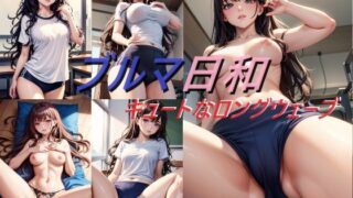 【フェチ】 ブルマ日和 キュートなロングウェーブ 【d_629982】
