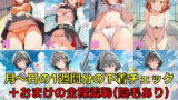 【フェチ】 ささやき系百合女子 下着チェックV4.5【陰毛あり版】 【d_631699】