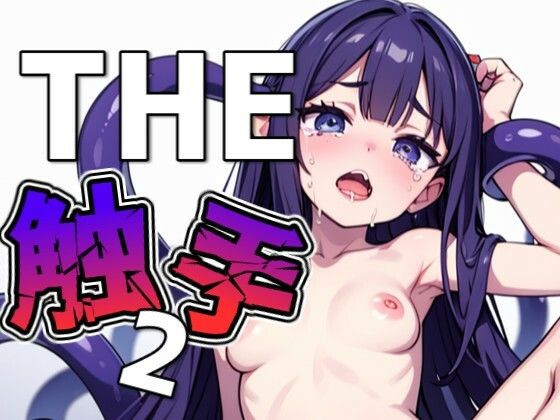 【フェチ】 THE触手2 【d_637252】