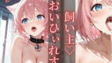 【フェチ】 僕のかわいい性処理ペット 【d_649139】